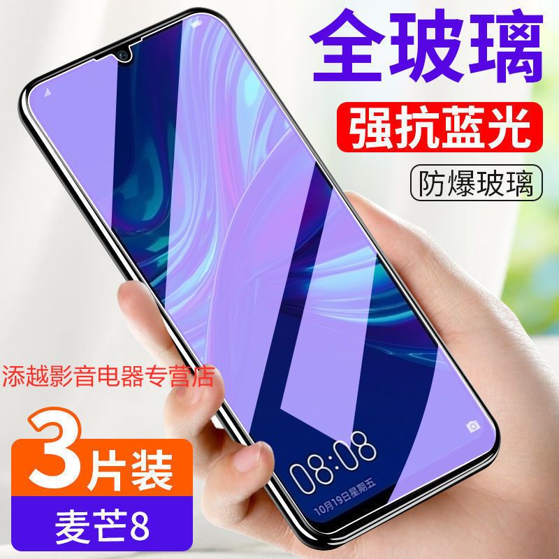 第三季华为麦芒8钢化膜全屏原装防摔抗蓝光potal00玻璃防爆膜保护贴膜