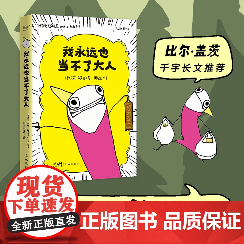 我永远也当不了大人正版书籍自传式漫画散文集狂野怪诞的画风狠狠共鸣笑到头掉幽默系列书排行榜黑色幽默漫画成年人经典阅读书