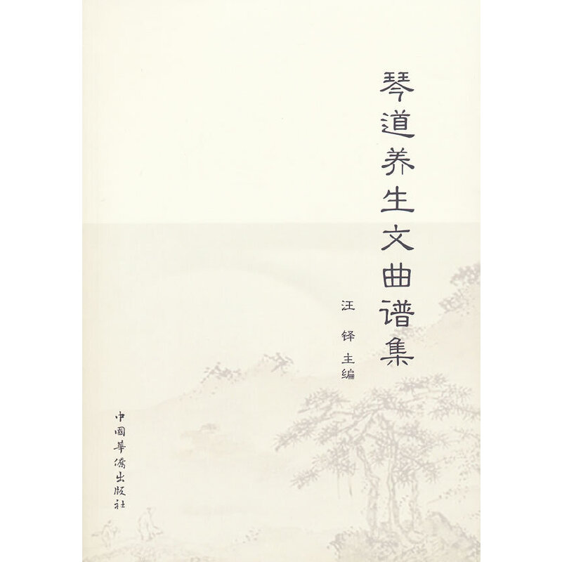 正版新书】琴道养生文曲谱集汪铎 著;谦德文化出品9787889230063