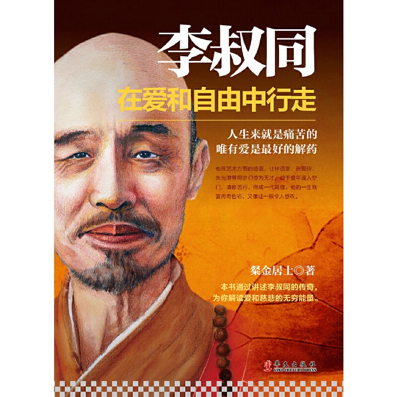 [醉染正版]李叔同在爱和自由中行走 粲金居士著 弘一法师传记心灵修养提升自己说佛经静心修养书 禅心人生人生没什么不可放下高清大图