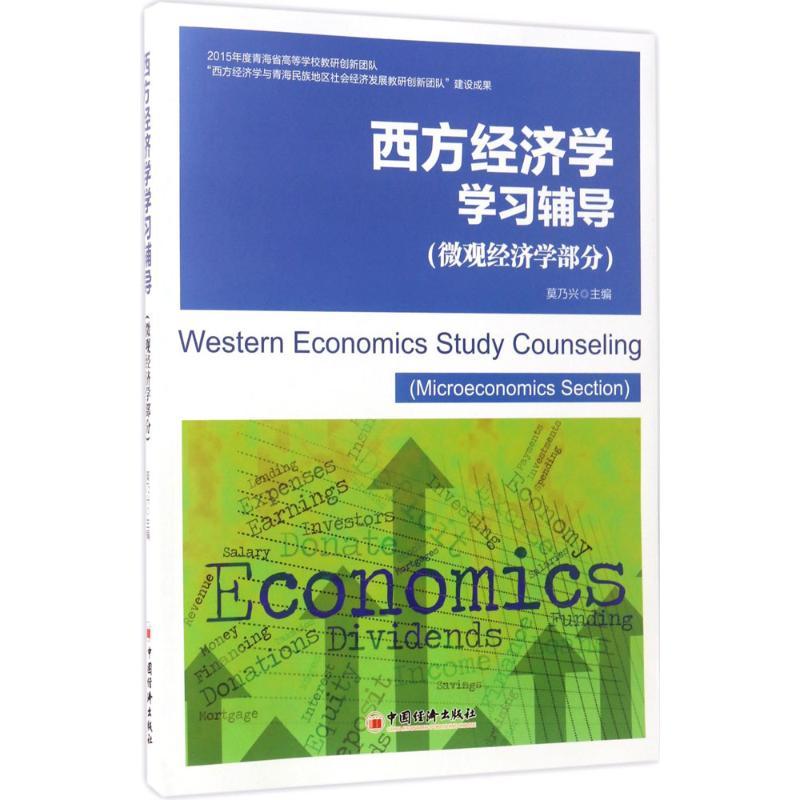 正版新书]西方经济学学习辅导莫乃兴 主编 著9787513644648高清大图