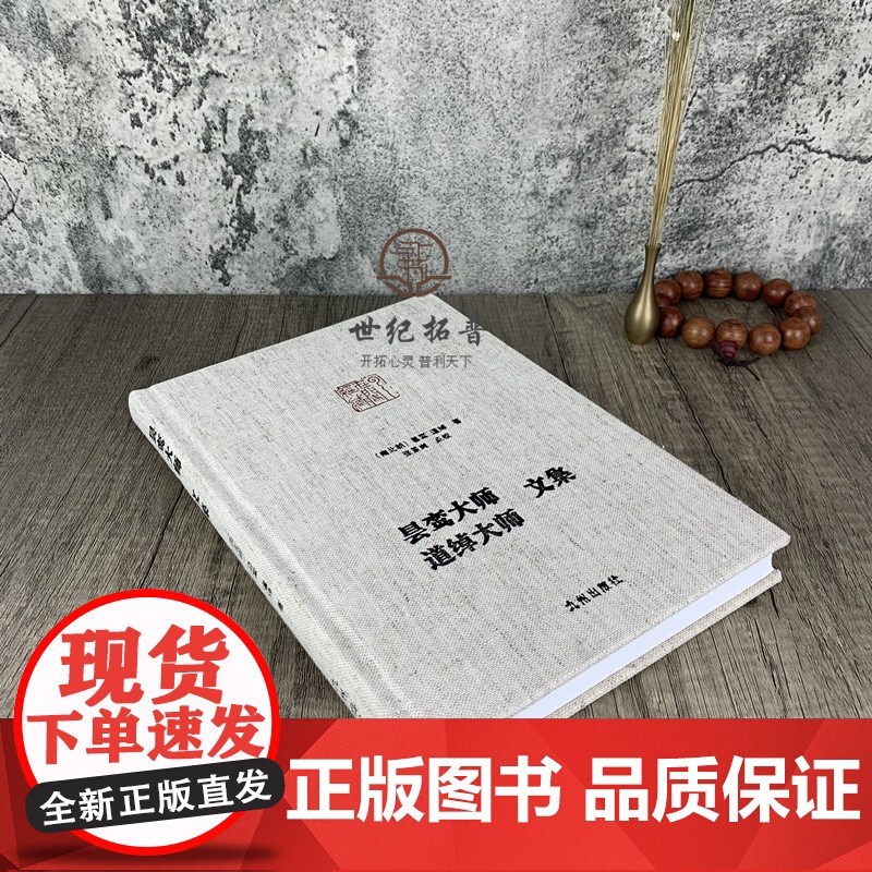 正版 昙鸾大师道绰大师文集 净土宗大师文集 无量寿经优婆提舍愿生偈注 安乐集 略论安乐净土义 西方要决释疑通规 念佛高清大图