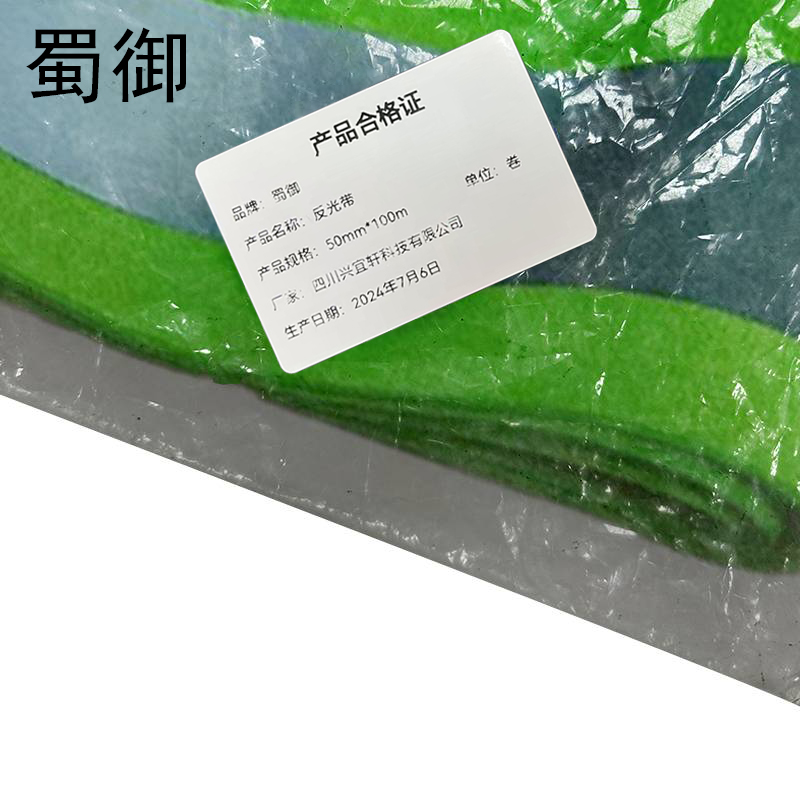 蜀御 反光带 高亮化纤反光条 50mm*100m/卷高清大图
