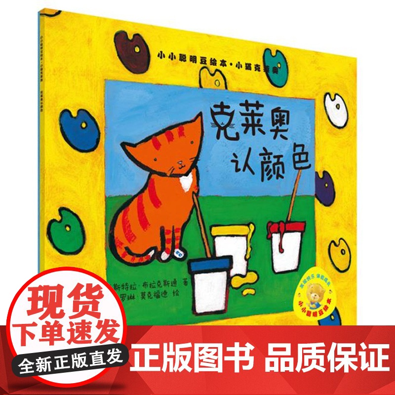 克莱奥系列 克莱奥的一天 克莱奥去滑雪 克莱奥认颜色 小猫克莱奥斯特拉·布拉克斯通 著 科普高清大图