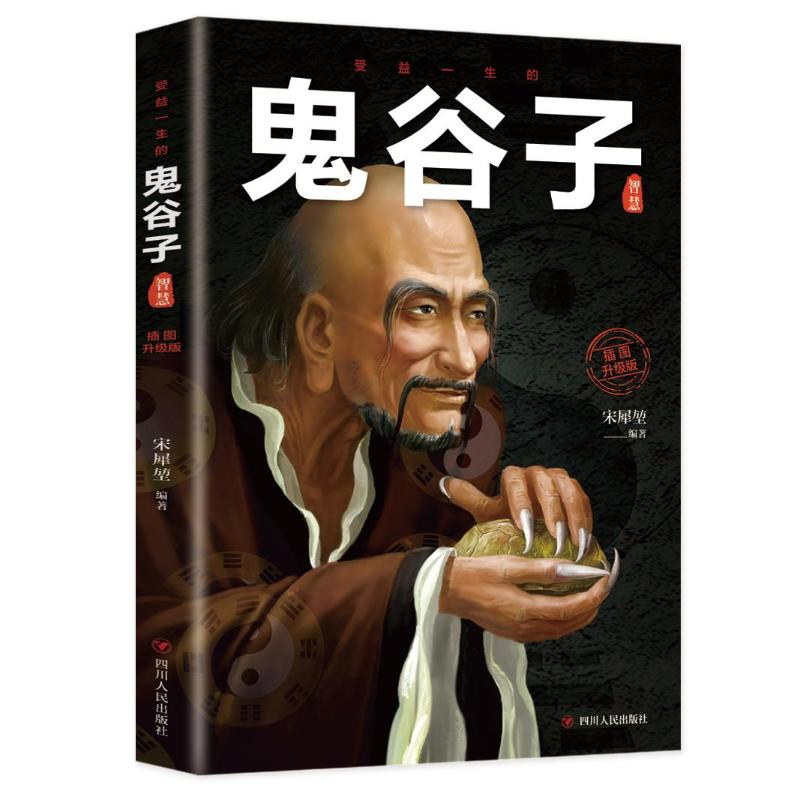 正版新书]受益一生的鬼谷子智慧宋犀堃 著9787220118364高清大图