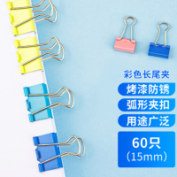 齐心B3636 长尾夹/燕尾夹/票夹金属 办公用品 工具 拼单/凑单/团购 6#15mm 60只/筒 彩色