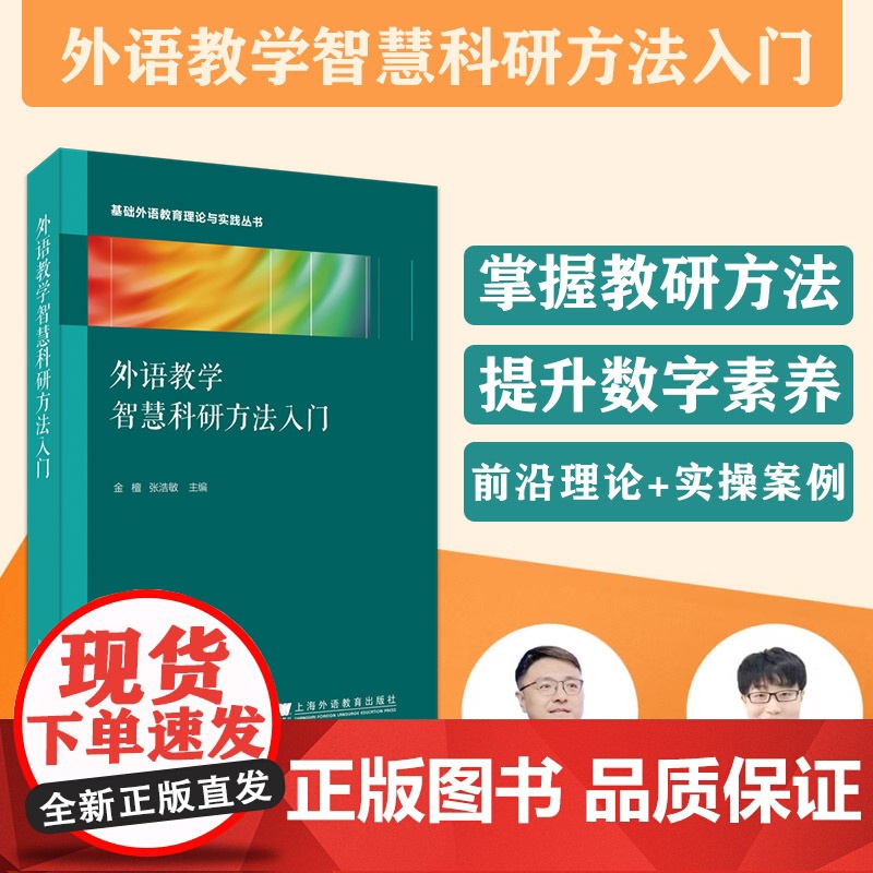 外语教学智慧科研方法入门 金檀 张浩敏主编 上海外语教育出版社 中学英语教师科研方法入门教材 正版书籍出品高清大图