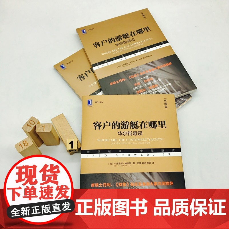 客户的游艇在哪里:华尔街奇谈(典藏版) 管理 金融投资 机械工业出版社 正版书籍高清大图