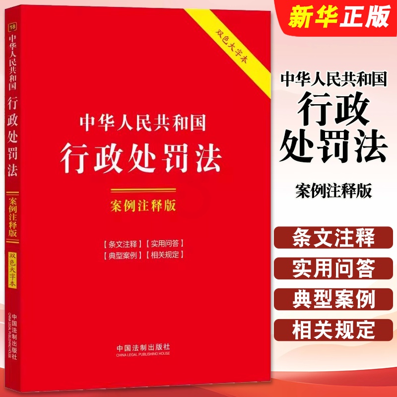 中华人民共和国行政处罚法 案例注释版 双色大字本 [正版]中华人民共和国行政处罚法 案例注释版 双色大字本 中国法制出版高清大图