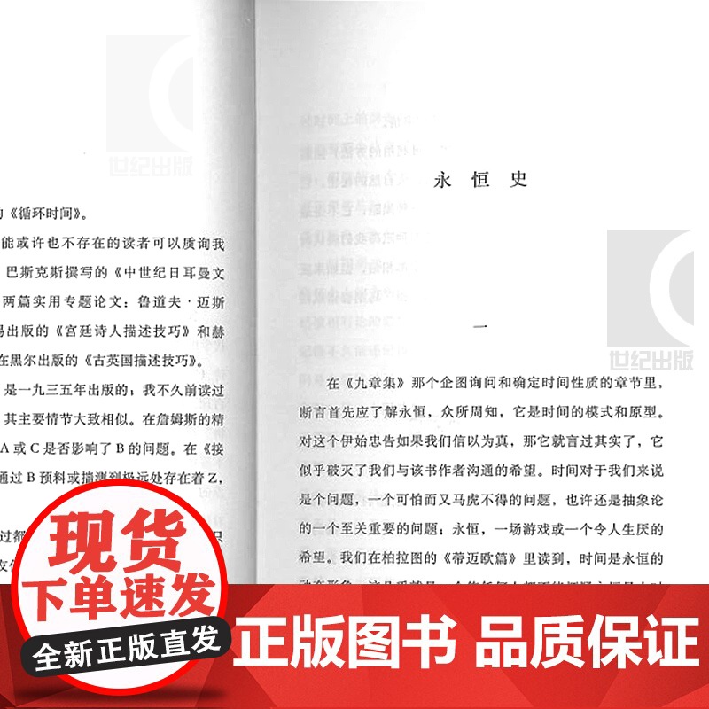 永恒史 豪尔赫路易斯博尔赫斯著 刘京胜译 博尔赫斯全集 外国小说文学 阿根廷现代短篇小说集 小径分岔的花园 上海译文 世高清大图