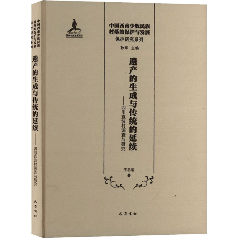 [M]遗产的生成与传统的延续——四川直波村调查与研究-9787553116358高清大图