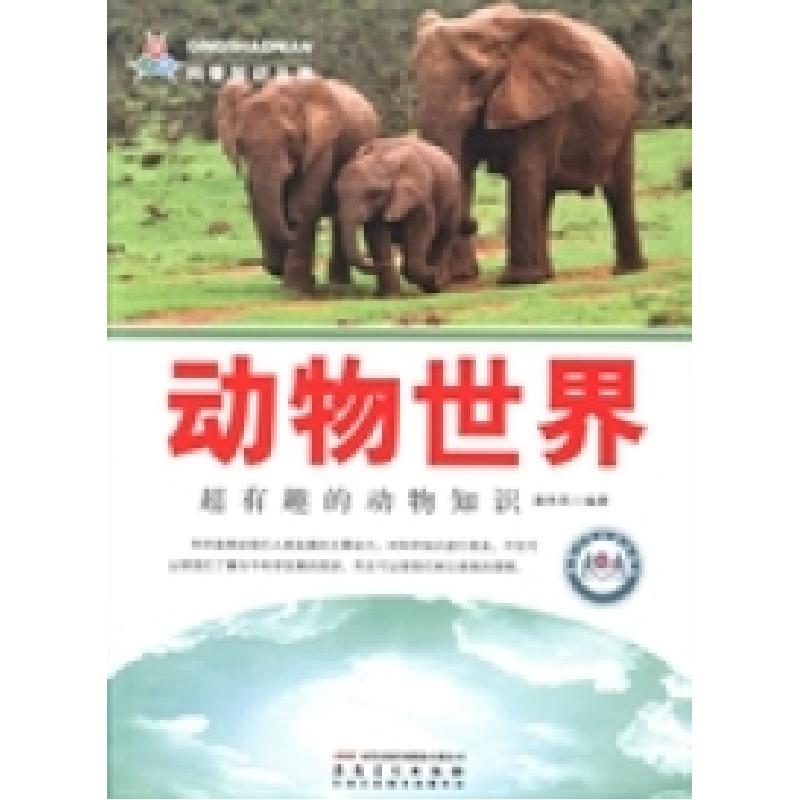 正版新书]动物世界:超有趣的动物知识潘秀英9787539848068高清大图