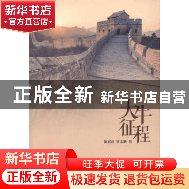 正版 大牛征程 陈宏超,罗志鹏著 机械工业出版社 9787111540502图片