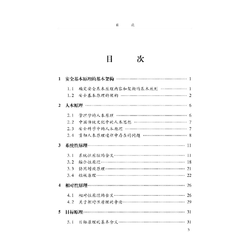 醉染图书安全基本原理9787502093044高清大图