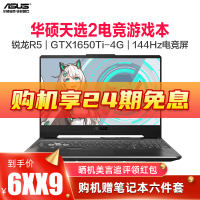 【24期免利息】华硕（ASUS）天选/天选2 15.6英寸发烧电竞游戏本笔记本电脑（新锐龙7nm R5-4600H 8G内存 512GB固态+1TB GTX1650Ti/4G)