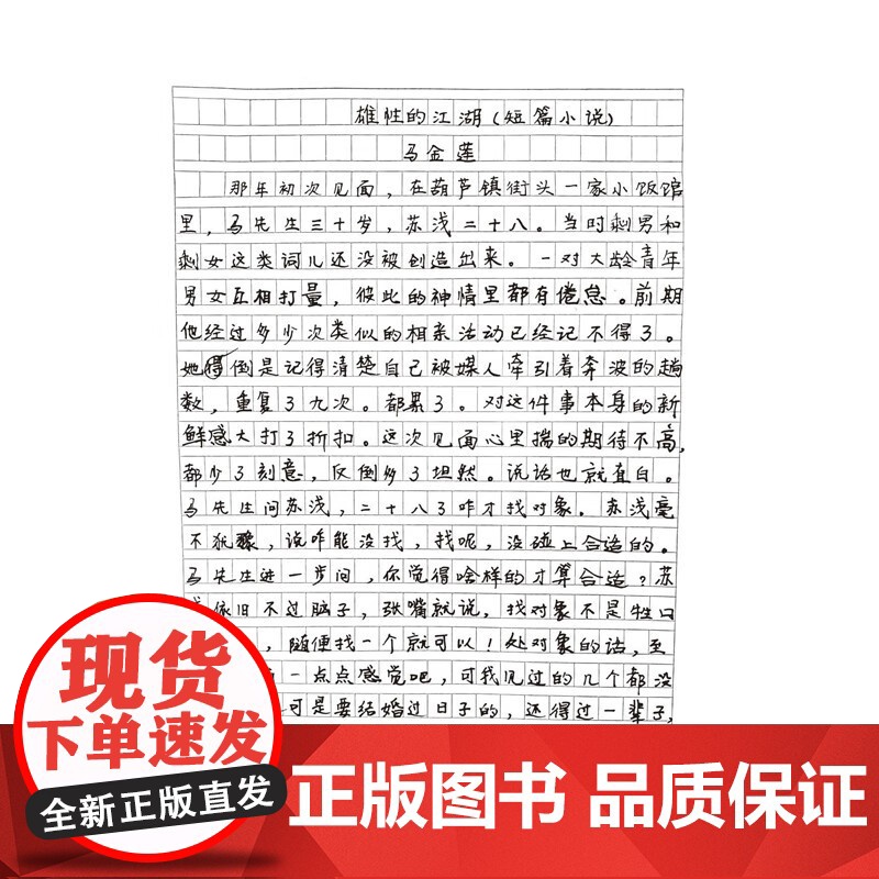 雄性的江湖 马金莲 著 文学高清大图