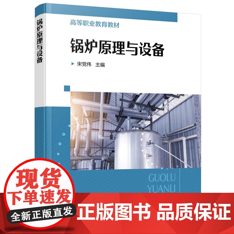 正版 锅炉原理与设备 宋党伟 煤粉锅炉循环流化床锅炉垃圾 焚烧炉基本结构工作原理特性运行指导书 锅炉生产技术人员培训教材高清大图