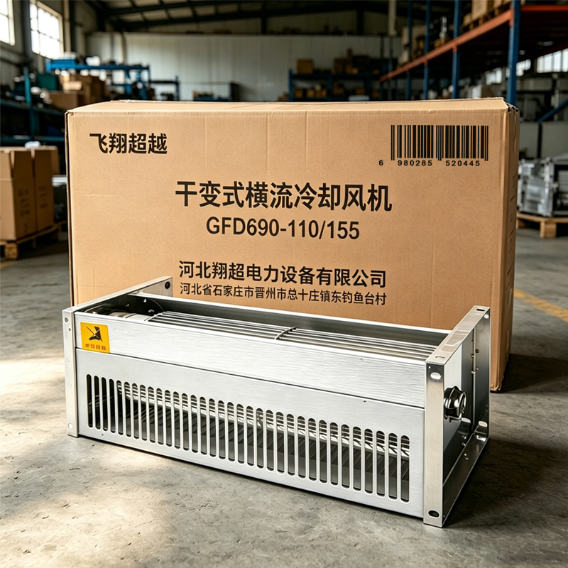 飞翔超越 干变式横流冷却风机 GFD690-110/155 台高清大图