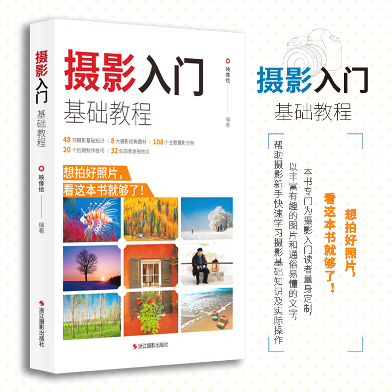 [M]摄影入门基础教程-9787551447072高清大图