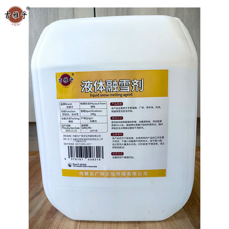 吉雅乎 液体融雪剂 环保融雪剂 10Kg/桶高清大图