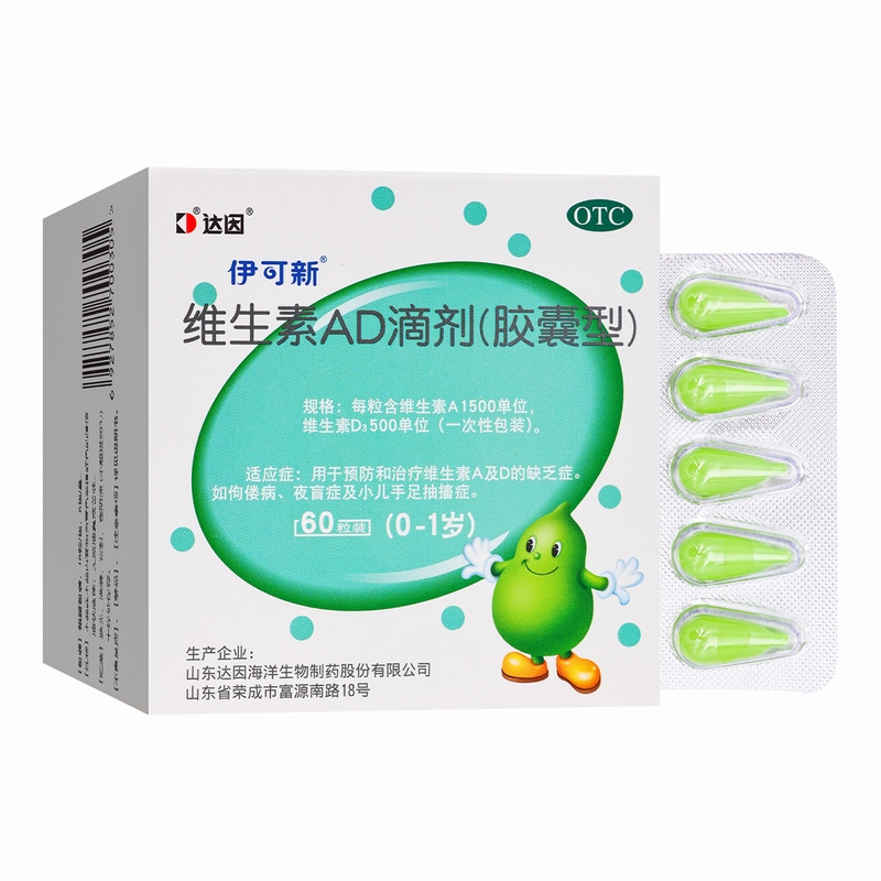 伊可新维生素AD滴剂(胶囊型) 60粒 (0-1岁)用于预防和治疗维生素A及D缺乏症高清大图