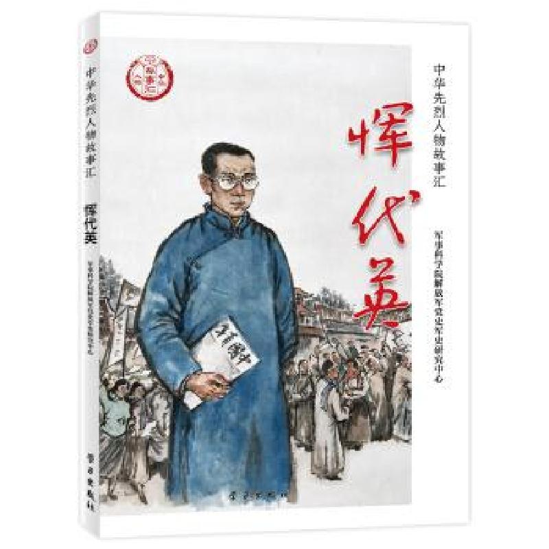 正版新书]恽代英军事科学院党史军史研究中心9787514709995高清大图