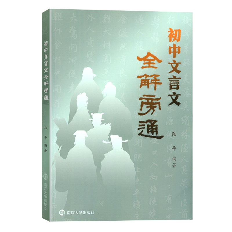 文言文全解旁通 初中通用 [正版]2025新版南大励学初中文言文全解旁通七八九年级初中教辅古诗文文言文全解一本通现代文阅高清大图