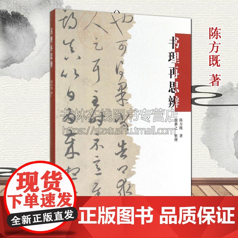 书理再思辨 陈方既 中国书法大全理论体系研究毛笔书法字帖书籍 河南美术出版社高清大图