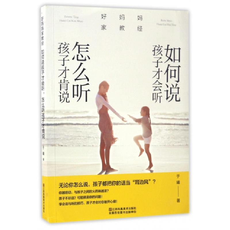正版新书]如何说孩子才会听怎么听孩子才肯说(好妈妈家教经)于曦高清大图