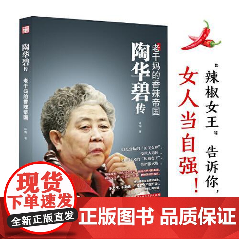 陶华碧传:老干妈的香辣帝国 华中科技大学出版社高清大图