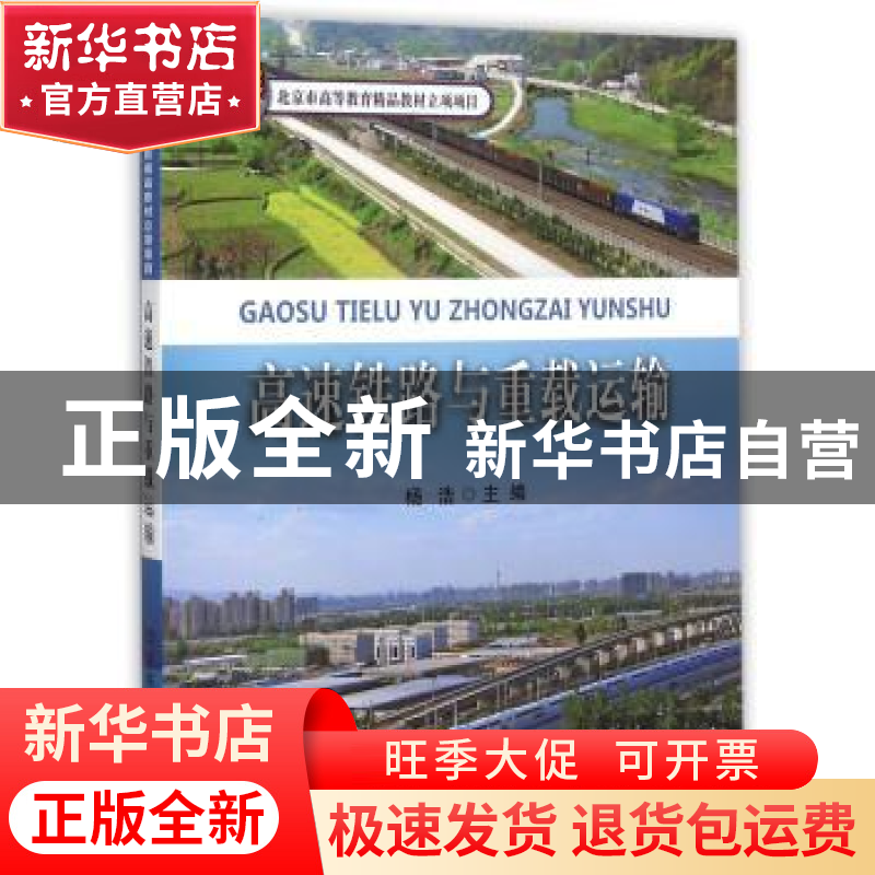 正版 高速铁路与重载运输 杨浩主编 中国铁道出版社 978711320064高清大图