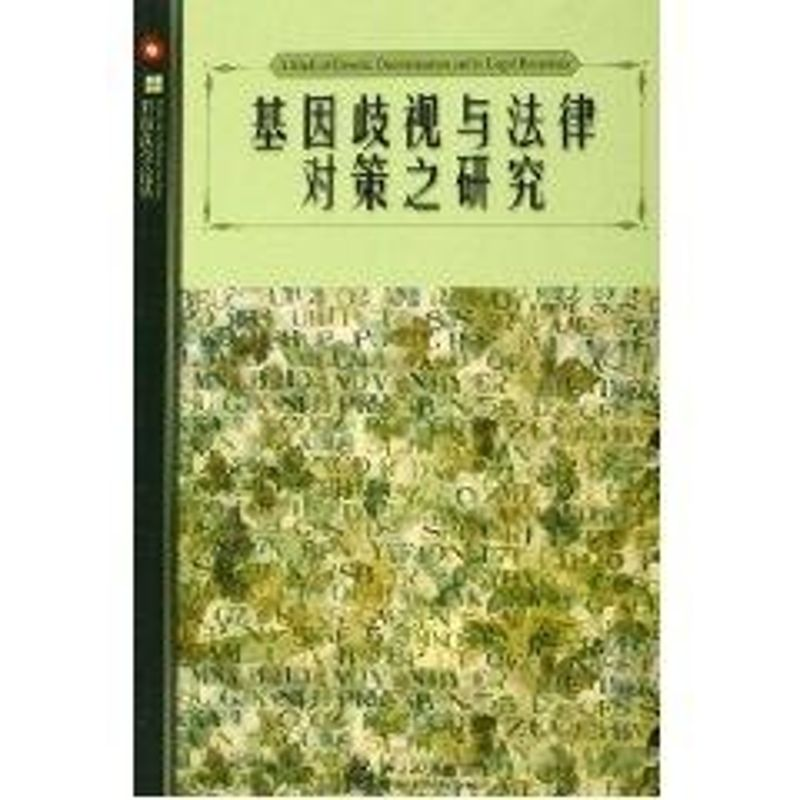 醉染图书基因歧视与法律对策之研究/科技学丛9787301104972