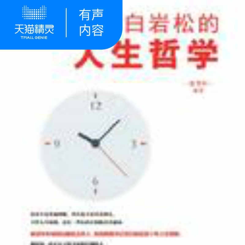 [正版]精灵有声内容白岩松的人生哲学高清大图