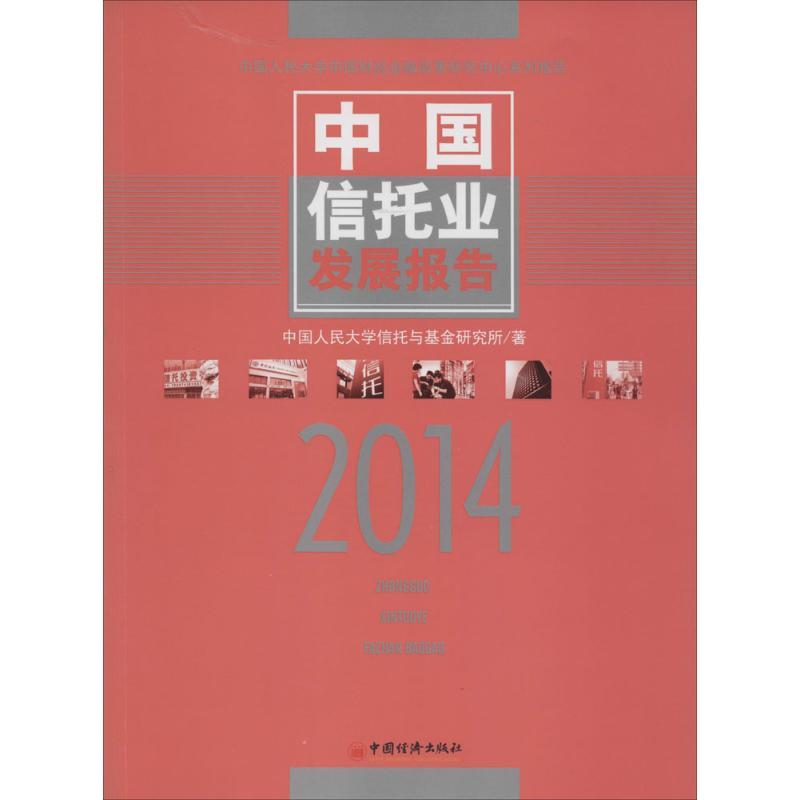 正版新书】中国信托业发展报告.2014中国人民大学信托与基金研究