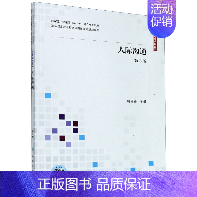 【正版】书籍人际沟通 供护理助产专业用第2版国家卫生健康委员会