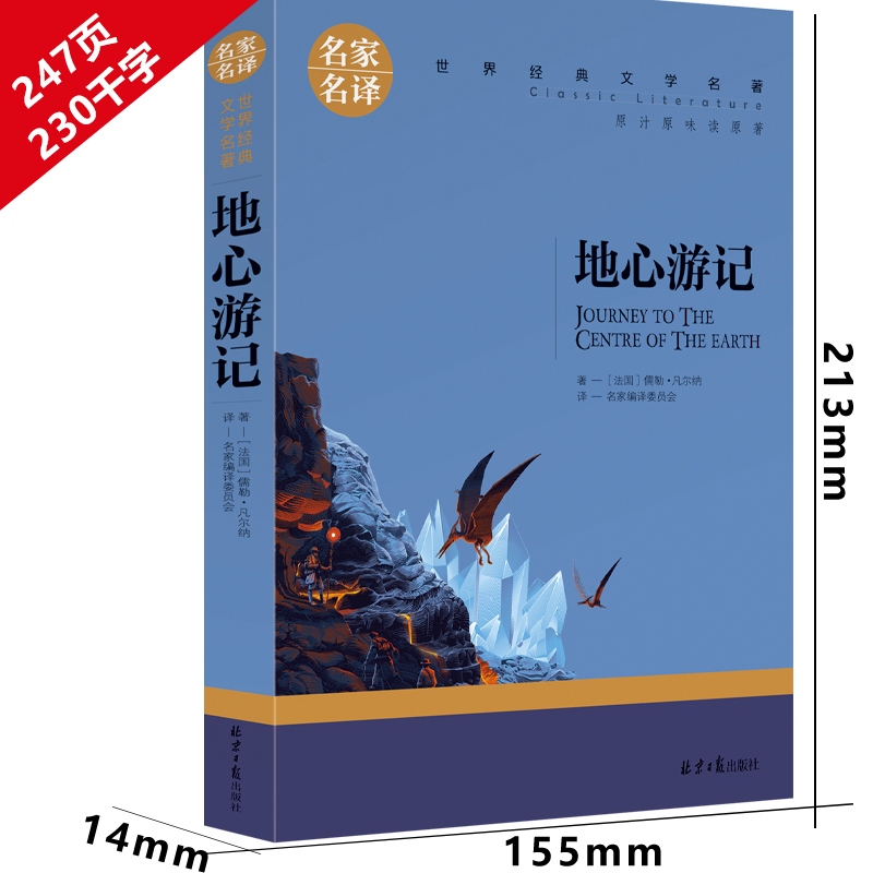 地心游记书正版小学生原著凡尔纳著六年级课外书五年级四年级世界名著科幻小说长篇小说6年级课外阅读书籍译林必读北京日报出版社