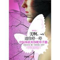 美啊,请你停一停——中医体质美容使用手册