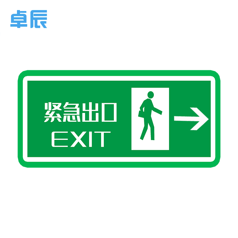 卓辰z104bg紧急出口安全出口pvc板贴自发光不干胶带背胶单位套参数