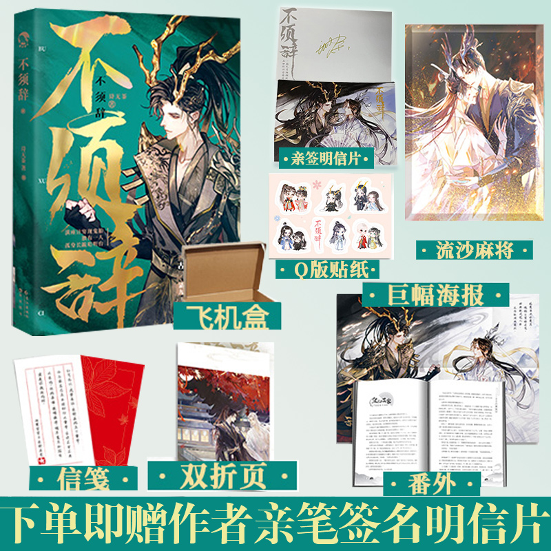 [正版]即赠作者亲笔签名明信片不须辞 单本完结 诗无茶 美强惨清冷上神VS绿茶哭包戏精黑龙妖古风轮回虐恋追妻火葬场高清大图
