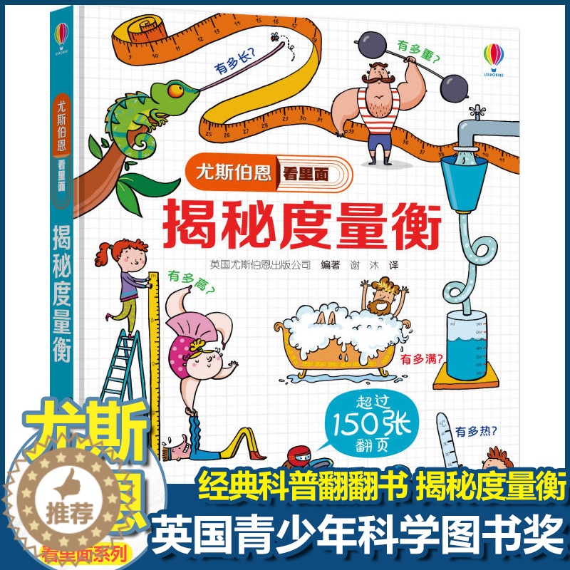 [醉染正版]尤斯伯恩揭秘系列看里面揭秘度量衡儿童翻翻书精装3d立体书6岁以上幼儿百科全书全套认知启蒙科普类书籍小学生游戏高清大图