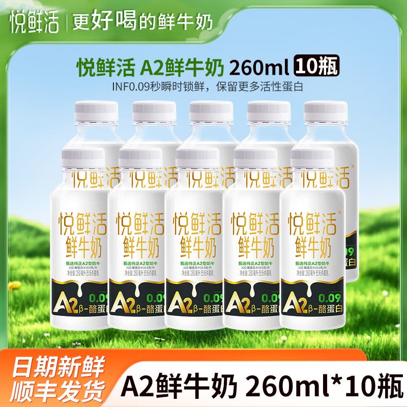 悦鲜活A2鲜牛奶260mlx10瓶君乐宝纯牛奶瓶装生牛乳营养早餐奶低温巴氏奶图片