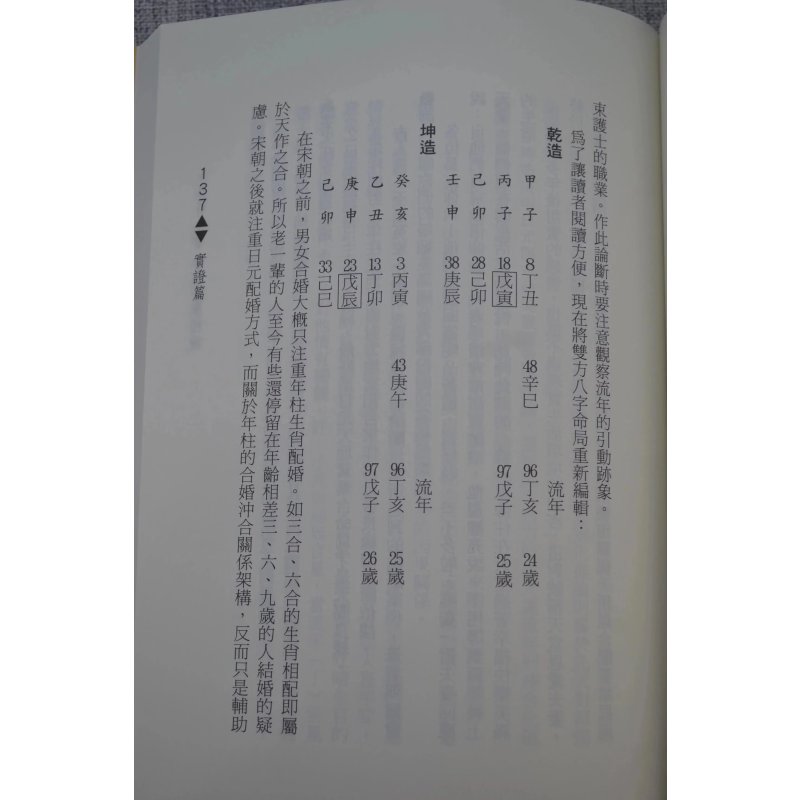 正版 命卦合参精论 郭木梁 武陵