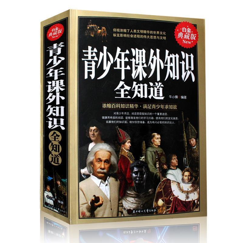 正版新书】青少年课外知识全知道:白金典藏版牛小锋9787538587425