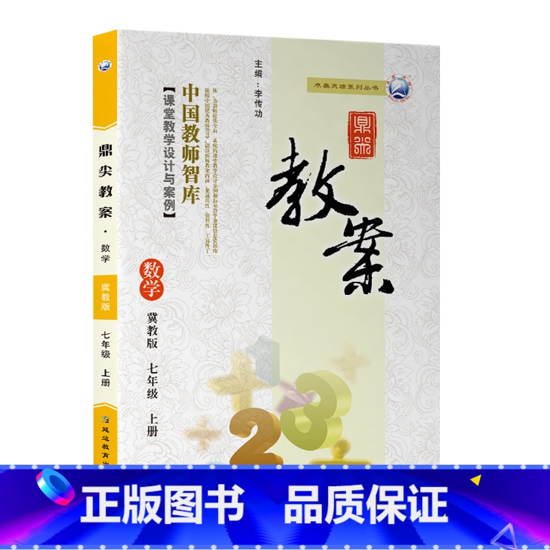 上册-七年级-数学冀教版 初中通用 [正版]2023鼎尖教案初中数学冀教版7七8八9九年级上下册教参教师备课用书老师辅助高清大图