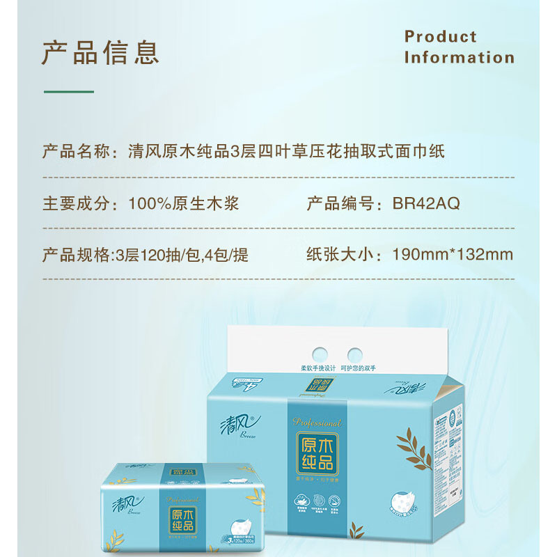 清风原木纯品3层四叶草压花120抽/包抽取式面巾纸4包/提高清大图