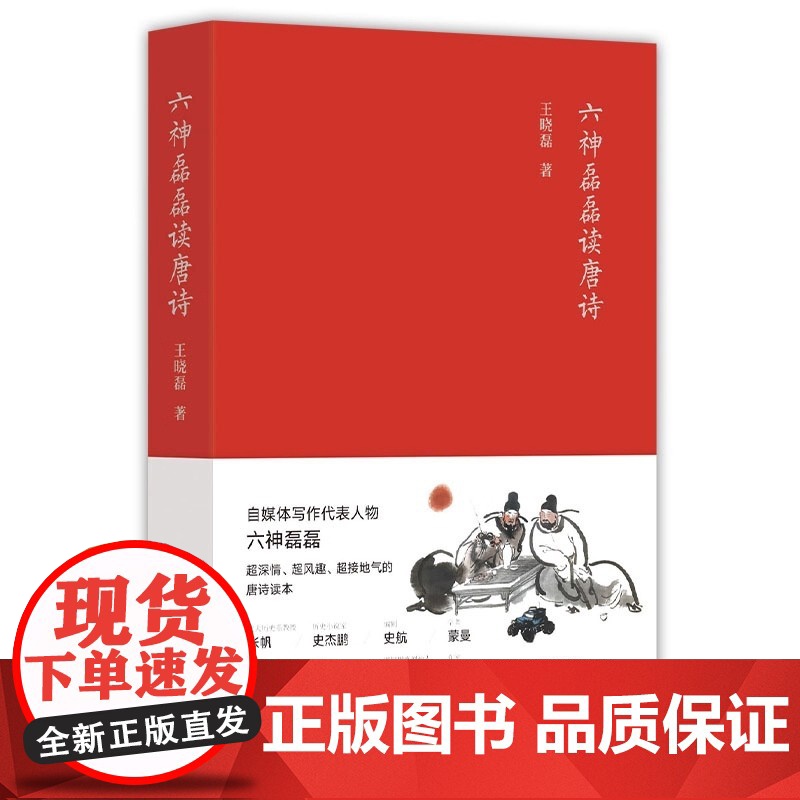 六神磊磊读唐诗 2017年版 六神磊磊经久不衰的唐诗读本 马伯庸 罗振宇 陈鲁豫 蒙曼 张帆等 诚挚 正版书籍高清大图