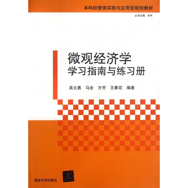 [正版]微观经济学学习指南与练习册 吴云勇,马会 等 书籍