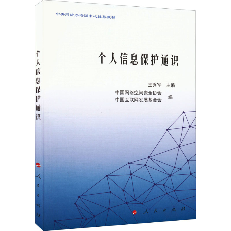 【M】个人信息保护通识-9787010245270