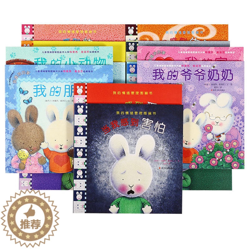 【醉染正版】中文点读版 我的情绪管理图画书14册2-5岁 故事绘本启蒙认知儿童幼儿小孩子情商培养社交毛毛虫点读笔配套书籍