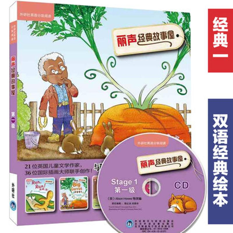 【M】丽声经典故事屋第一级(外研社英语分级阅读)(点读版)(配光盘)-9787513528054
